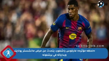 «لحظة مؤثرة» ماركوس راشفورد يتحدث عن مرض مانشستر يونايتد وبداياته في برشلونة